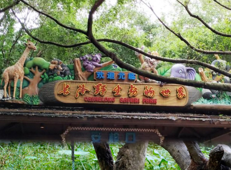 广州长隆旅游度假区+长隆野生动物世界+长隆欢乐世界4日3晚