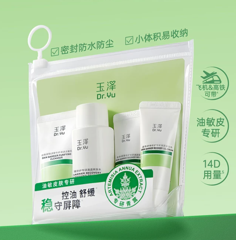 玉泽皮肤屏障专研旅行套装洁面油敏水面霜小样试用便携