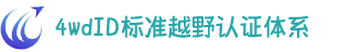 4wdID标准越野认证体系